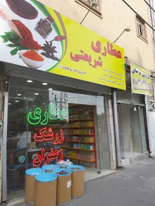عطاری سینا(شعبه۲)