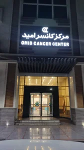 مرکز کانسر امید 2