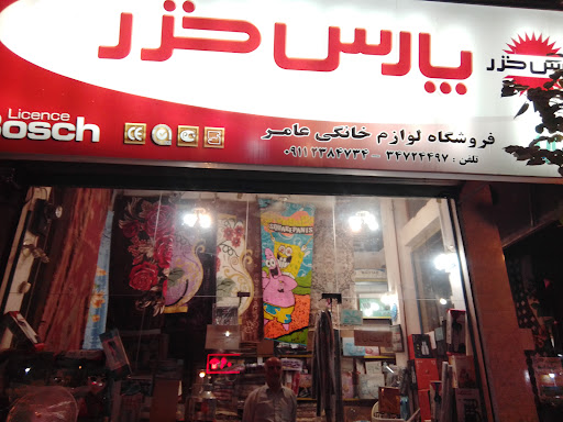 فروشگاه لوازم خانگی عامر
