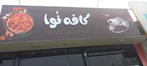 کافه نوا 2