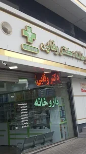 داروخانه دکتر وفایی 3