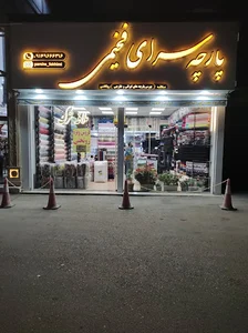 پارچه سرای فخیمی