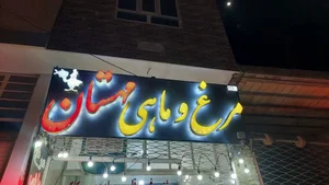 مرغ و ماهی مهستان 3
