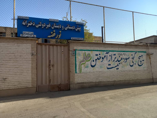 دبستان و پیش دبستانی دخترانه نور فضه