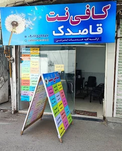 کافی نت قاصدک