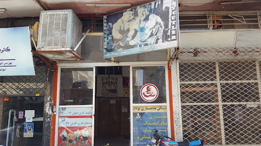 سالن بدن سازی پولاد