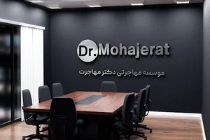دکتر مهاجرت