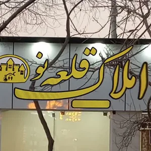 املاک قلعه نو
