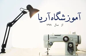 آموزشگاه طراحی دوخت آریا