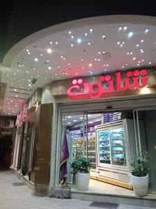 قنادی شاتوت 3