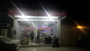 فروشگاه مواد غذایی اروند