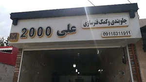 جلو بندی سازی 2000