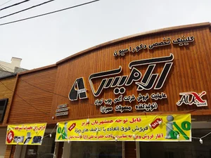 دکوراسیون آرامیس