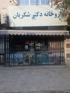 داروخانه دکتر شکریان