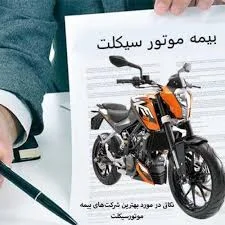 بهترین شرکت بیمه برای موتورسیکلت - ویرگول