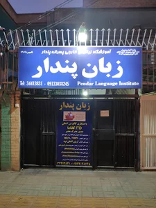 آموزشگاه زبان پندار