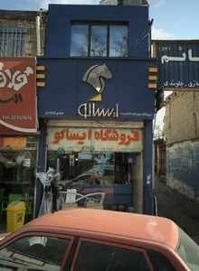 فروشگاه ایساکو 2