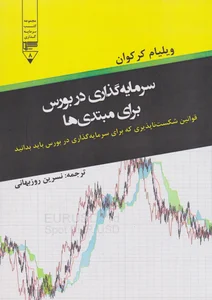 بورس برای مبتدی‌ها
