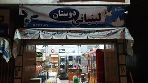 لبنیاتی دوستان