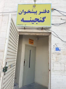 دفتر پیشخوان دولت گنجینه 3