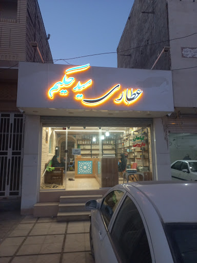 عطاری و گیاهان دارویی سید حکیم