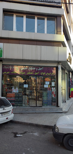آجیل و خشکبار و مواد غذایی سلیمی