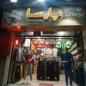 پوشاک پارسا
