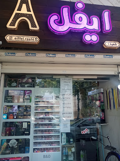 آرایشی و بهداشتی ایفل