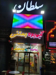 آبمیوه بستنی سلطان 2