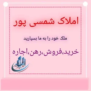 املاک شمسی پور