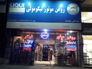 فروشگاه روغن موتور لیکومولی عطارها 2