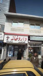 داروخانه دکتر نقی پور 2