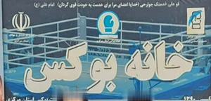 خانه بوکس شهرستان اراک