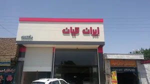 اتو گالری ایران کیان