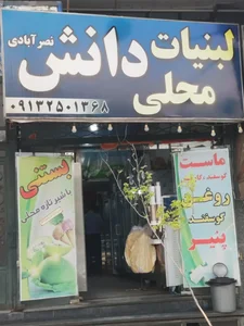 لبنیات محلی دانش