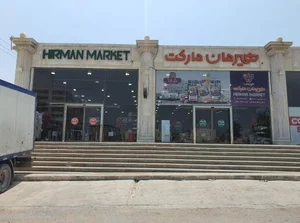 هایپرمارکت هیرمان 2