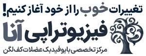 فیزیوتراپی آنا
