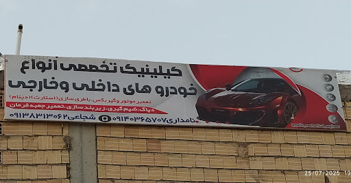 کلینیک تخصصی خودرو متین