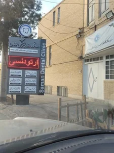 درمانگاه دندانپزشکی سامان