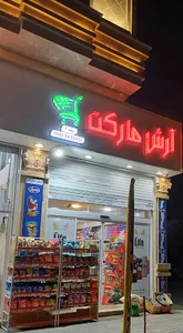آرش مارکت