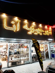 شهر جهیزیه آنا