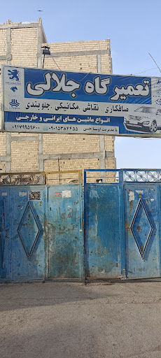 تعمیرگاه جلالی