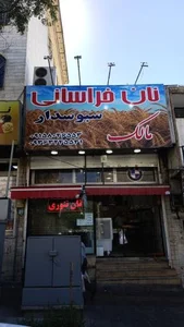 نان خراسانی مالک 5