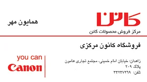فروشگاه کانن مرکزی زاهدان