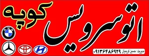 اتو سرویس کوپه