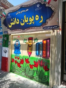 مدرسه غیردولتی ره پویان دانش