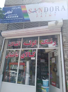 رنگ و ابزار لطفی