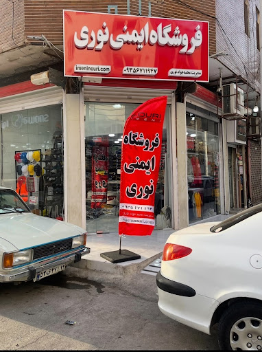 فروشگاه ایمنی نوری