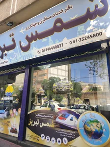 آژانس مسافرتی شمس تبریز