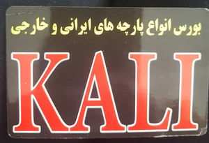 پارچه سرای کالی